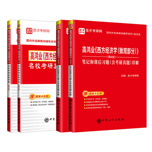 【圣才官方】西方经济学高鸿业第九版第八版第七版微观宏观部分教材笔记课后习题考研真题详解中财武大教辅曼昆平狄克正版2027考研 - 图2