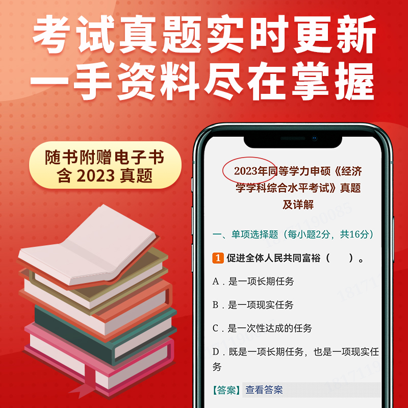 2024同等学力申请硕士学位经济学考试大纲历年真题与模拟试题详解在职研究生用书红宝书申硕经济学圣才电子书含2023年真题全程班 - 图0