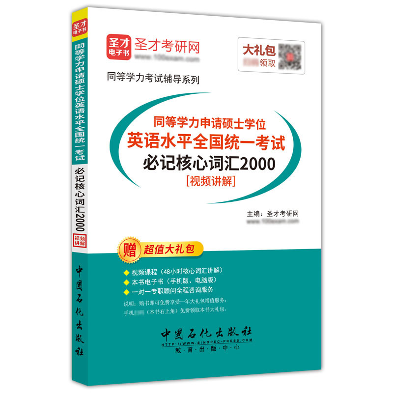 2024同等学力申请硕士英语词汇同等学力申请硕士学位英语水平全国统一考试bi记核心词汇2000赠网课视频讲解真题解析电子资料圣才-图3