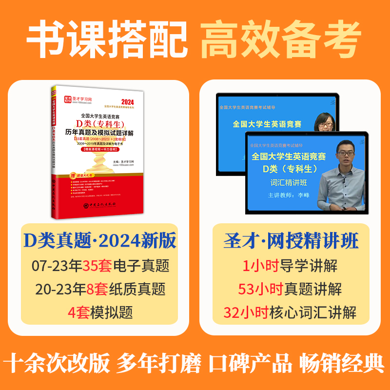 2024年新版全国大学生英语竞赛d类专科生历年真题模拟试题详解2023年大英赛初赛决赛电子版词汇答案视频neccs圣才官方直营正版abc - 图1