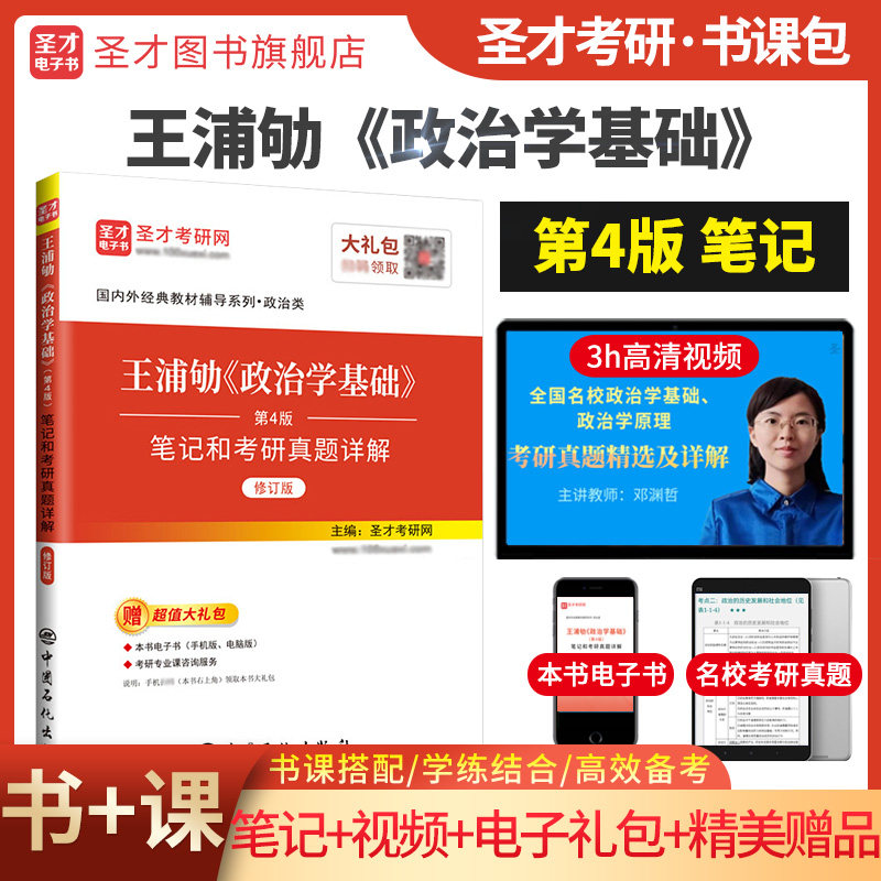 政治学基础王浦劬第五版第四版笔记考研真题详解答案名校真题网课视频圣才官方正版2027考研可搭北京大学出版社教材辅导政治学原理