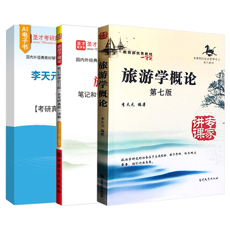 旅游学概论李天元第七版专升本真题第7版教材笔记和课后习题考研真题题库旅游管理专业2027考研自考旅游者资源业市场圣才官方正版