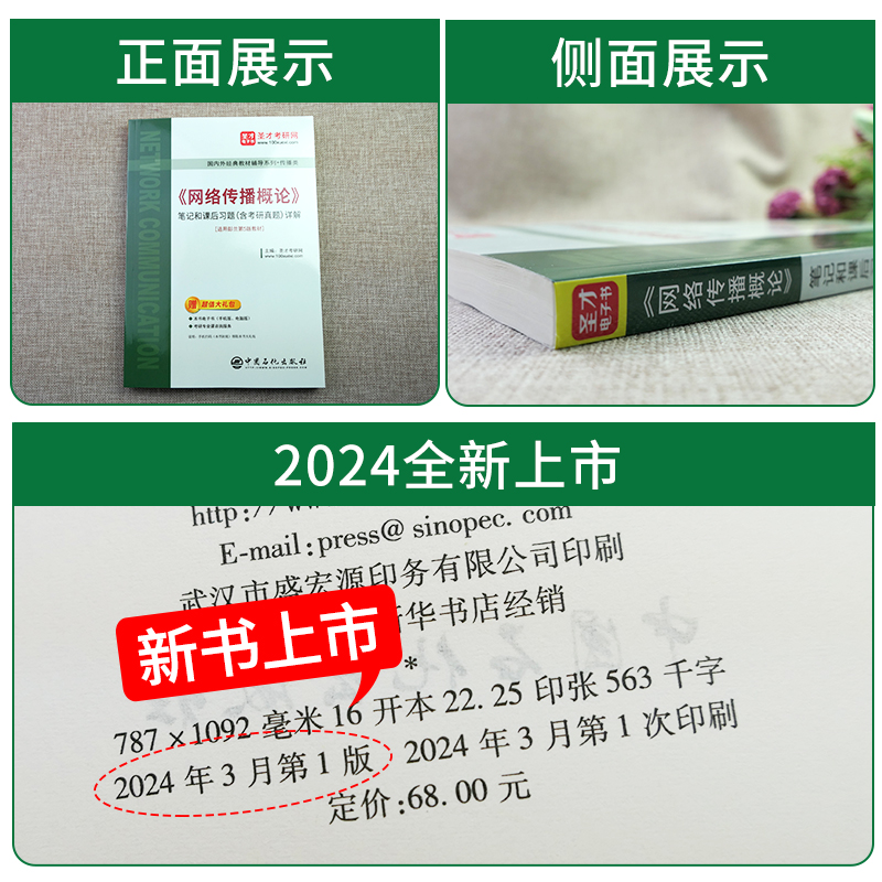 网络传播概论第五版彭兰圣才笔记传播学教程第二版郭庆光新闻学概论李良荣第八版中国人民大学复旦大学334中国传媒大学440考研教材 - 图1