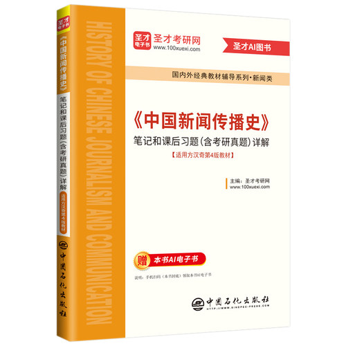 方汉奇中国新闻传播史第四版4版第三版3版笔记和课后习题历年真题详解新闻传播学方汉奇教授专访视频配人大社教材真题答案圣才官方 - 图3
