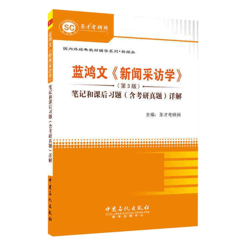新闻采访学 蓝鸿文 第3版第三版笔记和课后习题含考研真题详解 圣才 新闻传播学考研参考教材辅导圣才2027考研官方正版 - 图3