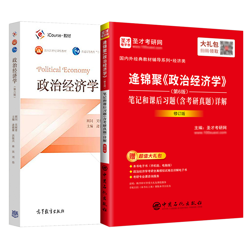 【圣才官方】政治经济学逄锦聚第六版6版教材笔记课后习题详解含考研真题答案801经济学2025考研搭高鸿业曼昆范里安西经宏微观正版-图3