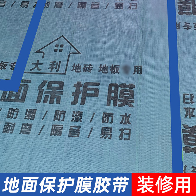 地面装修保护膜粘贴家装铺地防护垫耐磨地板地垫防水单面大力胶带 - 图0