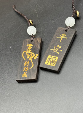 黑檀木雕中式刻字钥匙扣挂件