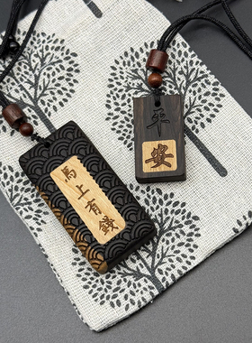 黑檀实木平安无事牌吊坠刻字