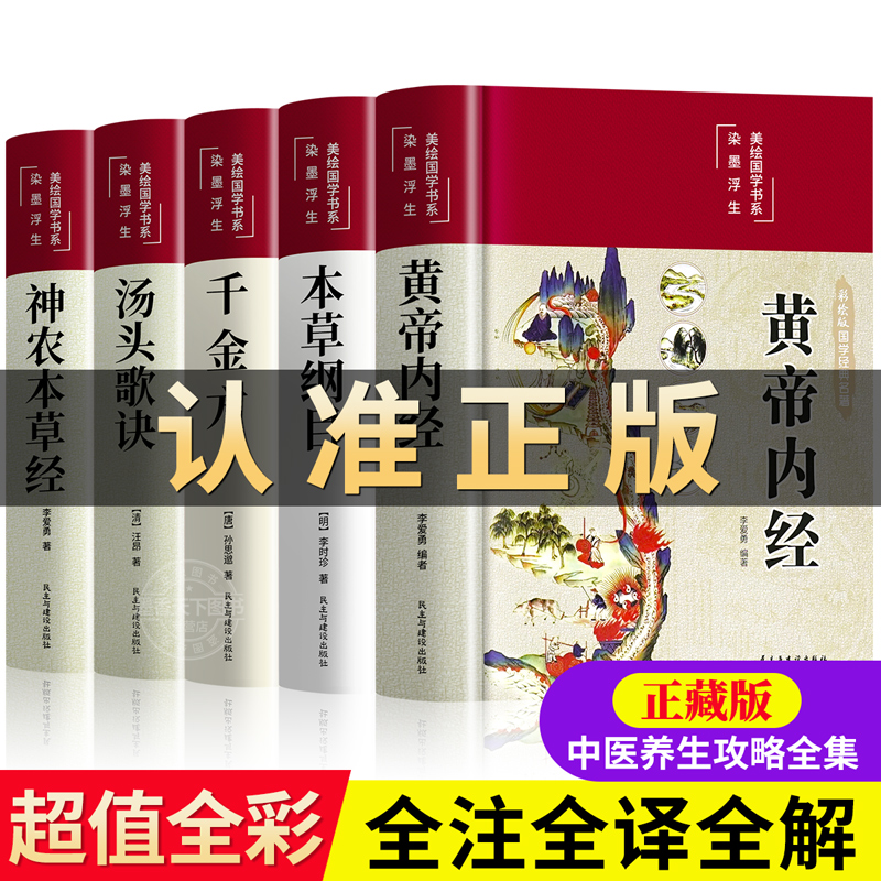 本草纲目原版全套李时珍著黄帝内经精装版神农本草经千金方汤头歌诀彩图正版白话文中草药学伤寒论穴位针灸中医入门养生大全书籍集-图3