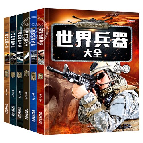 全套6册世界兵器大百科书彩图版少儿军事武器兵器大全小学生6-10-12岁课外阅读书籍儿童百科全书男孩科普类课外书三四五六年级读物-图3