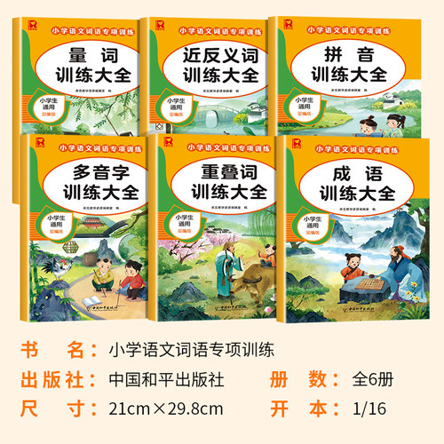 词语积累大全训练 全套6册小学语文专项训练成语重叠词量词字词aabb abab 小学生近义词反义词大全一二年级练习手册人教版组词造句 - 图0