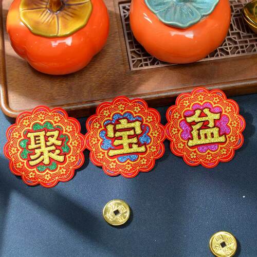 绒布烫金自粘百宝箱聚宝盆字帖节日祈福装饰用品 - 图0