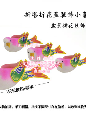 潮汕中秋折塔用品花篮盆景泡沫鸟