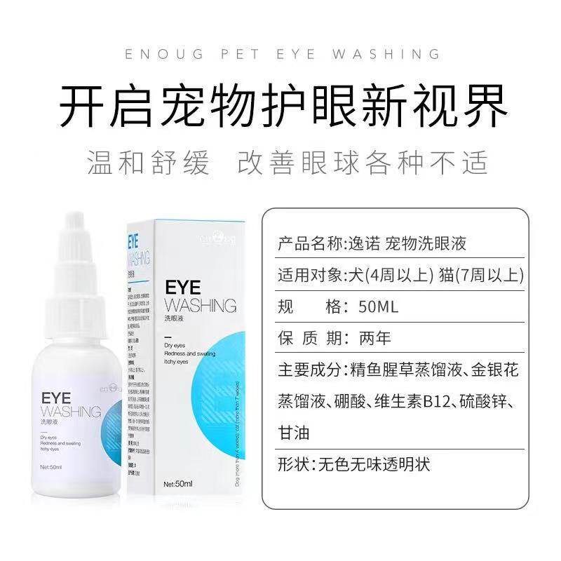 逸诺SOS滴眼液猫咪洗眼液眼药水加菲消痒去泪痕消狗眼屎宠物正品