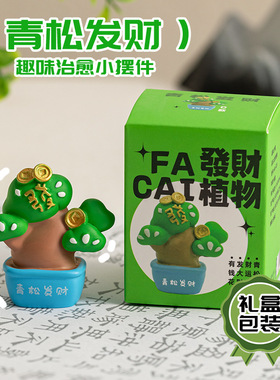 谐音梗~好运莲莲！青松发财摆件