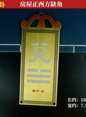 八卦乾坤房屋风水挂牌补缺角包邮