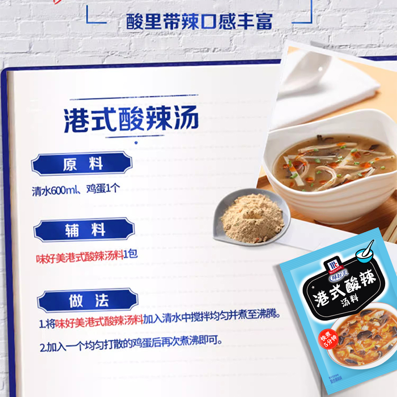 McCormick味好美港式酸辣汤料35g*10袋方便速食汤快餐汤底调料-图1