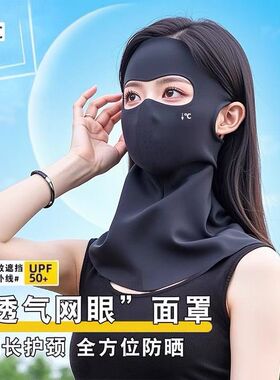 无痕3D全脸防晒面罩夏季冰丝一体护颈脸基尼口罩女防紫外线护眼角