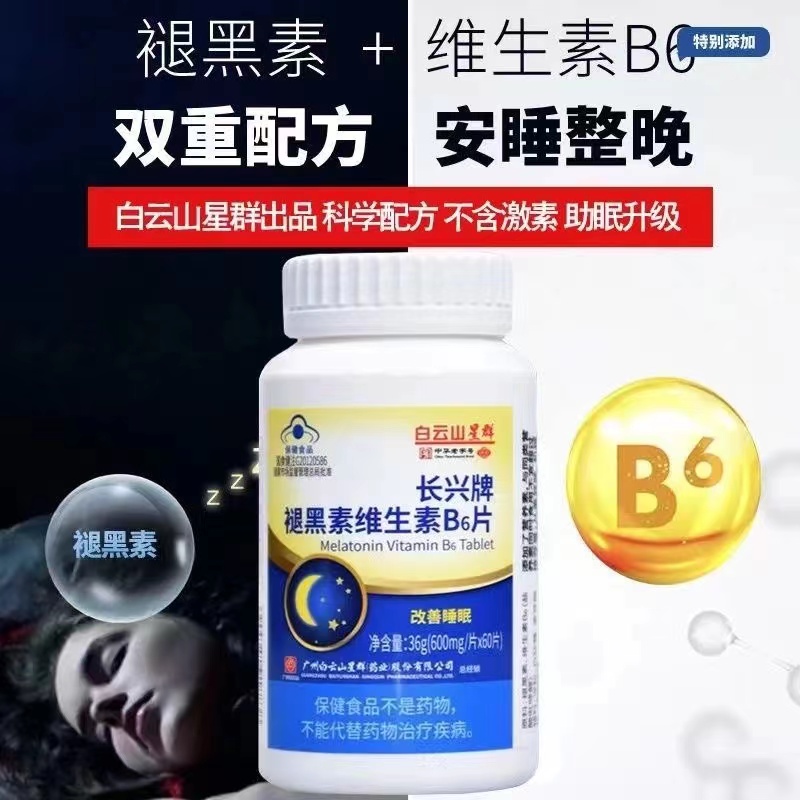 白云山星群长兴牌褪黑素维生素B6片成人中老年睡眠不佳着保证睡眠-图2