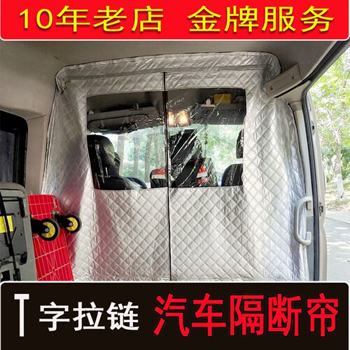 凌虎全顺金杯依维柯大通图雅诺面包汽车隔断改装防尘隔热隐私窗帘 - 图0