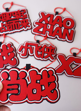肖战秒了全世界应援包挂件