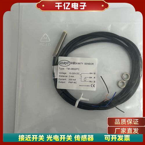 直销精品接近开关TM-0801NO TM-0802NO PO NC PC感测器现货实物 - 图1