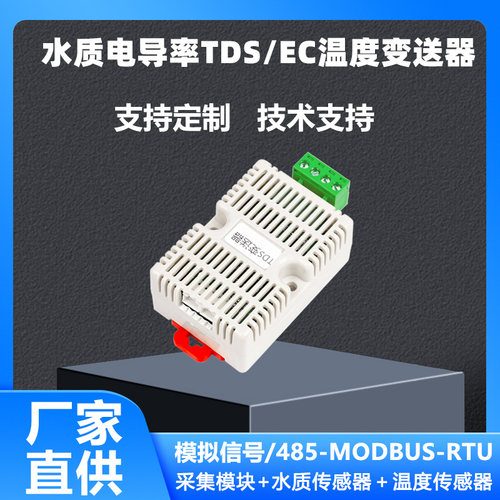 TDS/EC电导率变送器传感器RS485水质硬度电阻率监测模拟量4-20ma - 图1