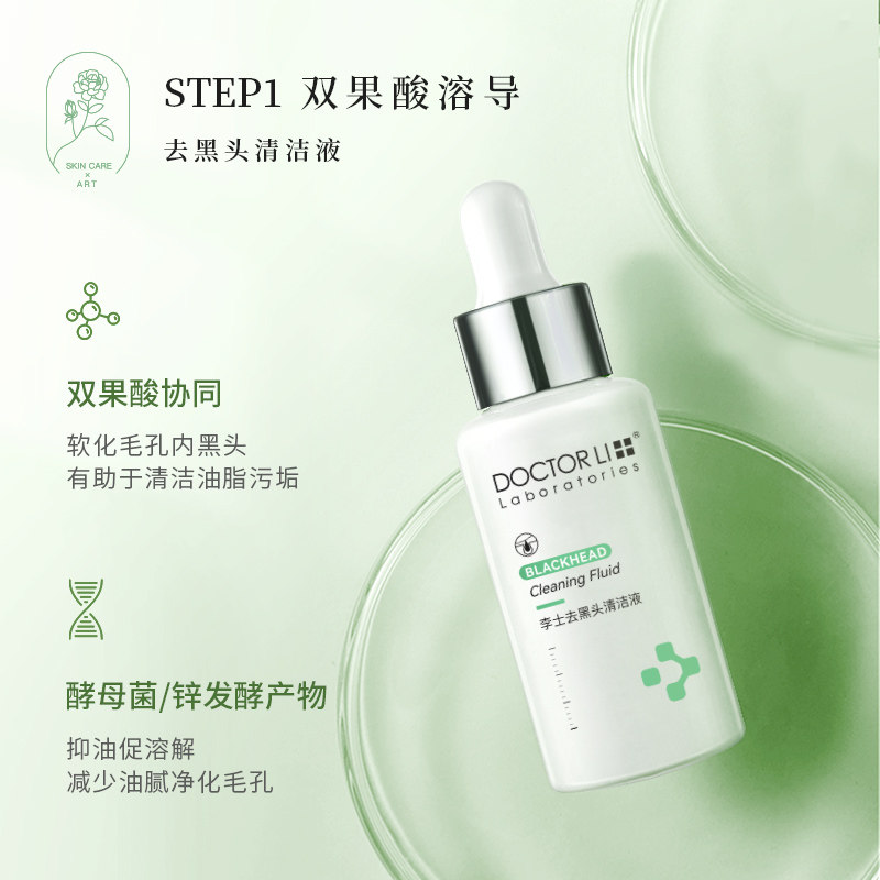 李医生去黑头护理套装清洁女导出液 李医生化妆品鼻帖