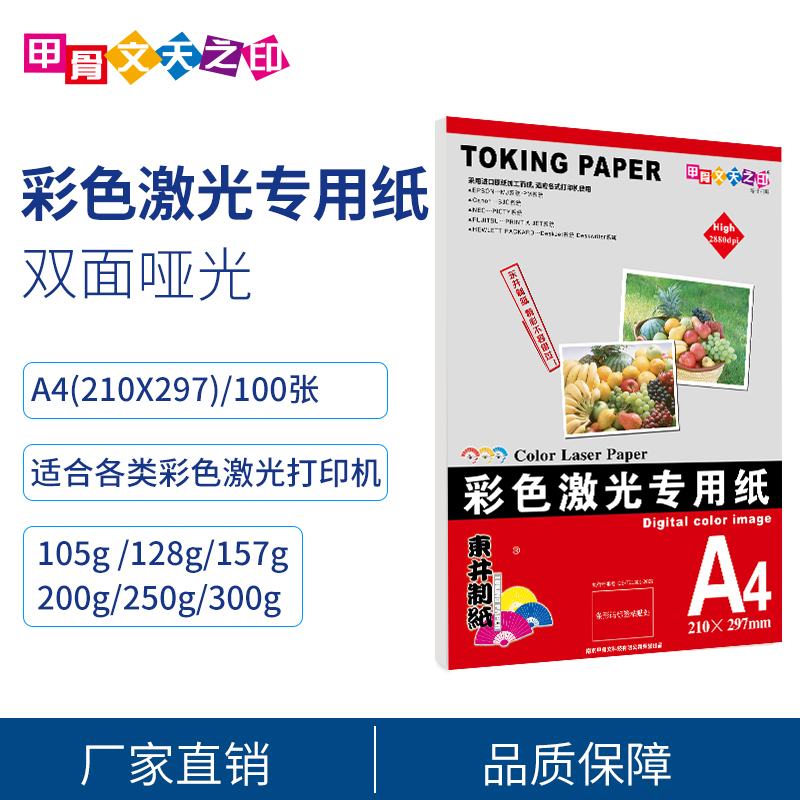 A4彩激纸120g双面哑光激光打印纸激光打印机专用纸A3激光铜版哑粉 - 图0