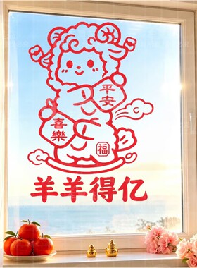 羊年新春窗贴喜庆卡通喜乐平安福字装饰背景墙面节日氛围自粘贴纸