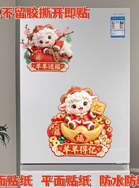 羊羊得亿招财进宝平面贴纸新款羊年个性喜庆装饰冰箱墙面自粘贴纸