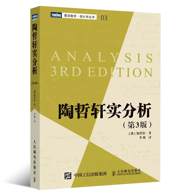 正版陶哲轩实分析 第3版 陶哲轩教你学数学普林斯顿微积分教程 人民邮电出版社 陶哲轩在加州大学洛杉矶分校教授实分析课程讲义书 - 图0