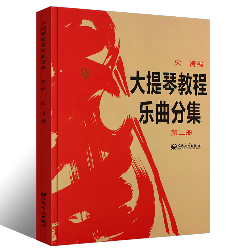 正版大提琴教程乐曲分集第二册 人民音乐出版社 王连三 宋涛 编 大提琴基础练习曲教材教程书籍 大提琴乐曲曲谱曲集书籍 - 图0