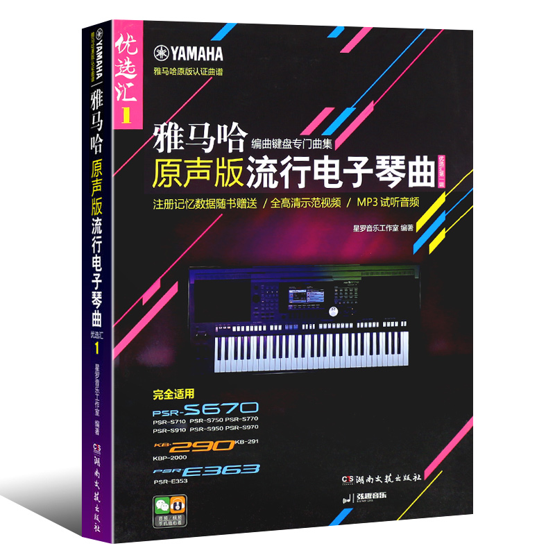 正版雅马哈 原声版流行电子琴曲 流行歌曲电子琴琴谱歌曲教程 湖南文艺社 初学入门五线谱电子琴基础练习曲教材教程曲谱书 - 图0