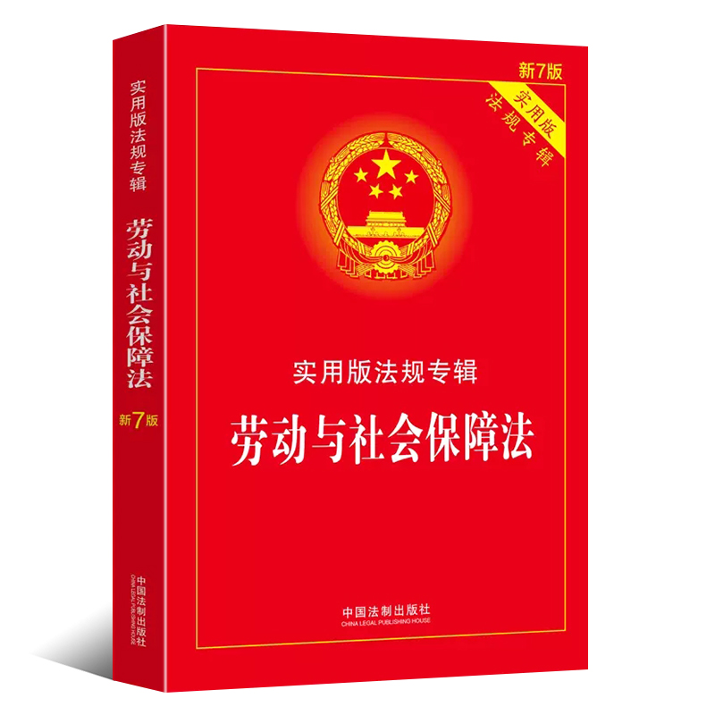 正版劳动与社会保障法实用版法规专辑新7版中国法制出版社法律法规条文注释典型案例指引劳动保障监察条例教材教程书籍-图0