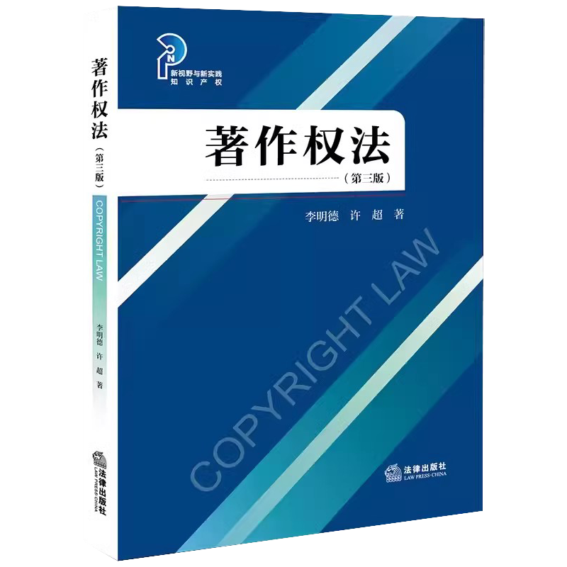 正版著作权法 第三版 李明德 法律出版社 著作权制度保护集体管理 知识产权实务学习工具书大学本科考研教材辅导教材教程用书 - 图0