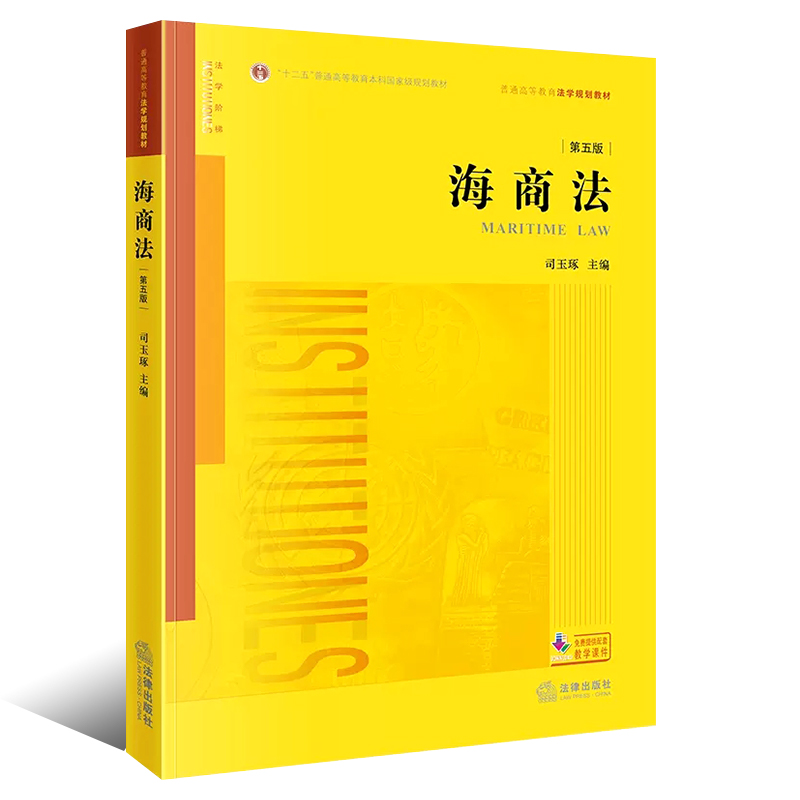 正版海商法 第五版 司玉琢 法律出版社 海事司法航运培训书 法律版黄皮教材大学本科考研 海事赔偿涉外海事关系法律法学教材教程 - 图0