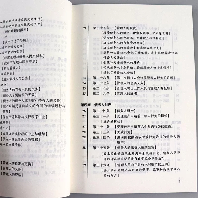 正版2024适用 中华人民共和国企业破产法 实用版 中国法制出版社 企业破产法法条 企业破产法法律法规注释本法律法学教材教程 - 图3