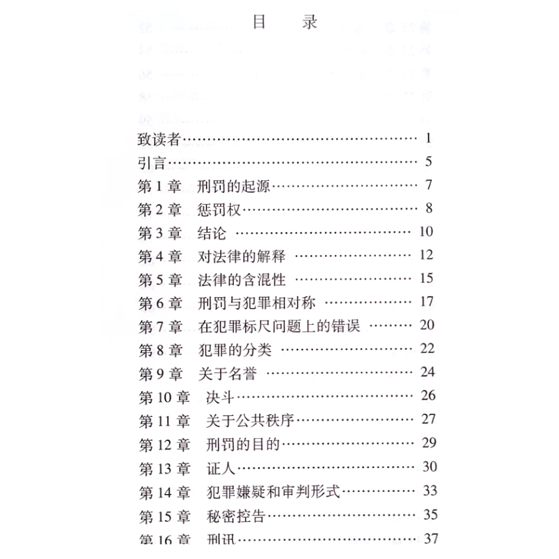 正版论犯罪与刑罚 贝卡利亚 切萨雷贝卡里亚 北京大学出版社 译者黄风 刑罪原则 刑罚起源 犯罪标尺死刑债务人 法律法学教材教程书 - 图2