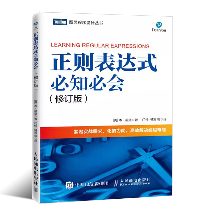 正版正则表达式必知必会 修订版 人民邮电 精通正则表达式 快速上手正则表达式入门教程 紧贴实战需求高效解决编程难题教材 - 图0