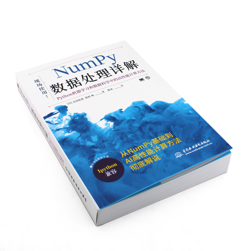 正版Numpy数据处理详解Python机器学习和数据科学中的高性能计算方法水利水电 python大数据分析与机器numpy数据处理详解教材教程-图2