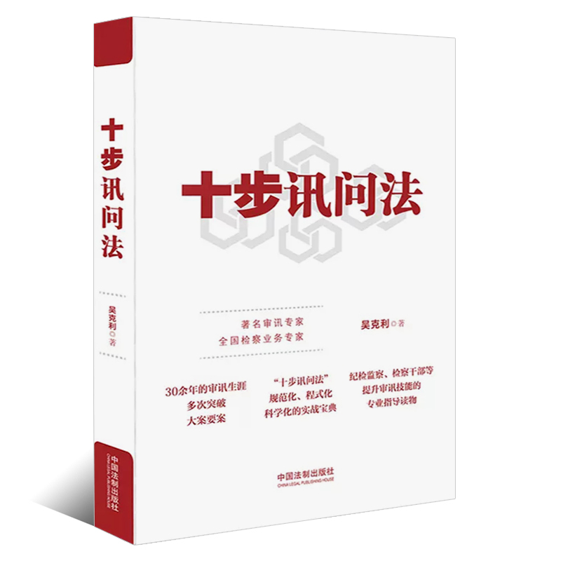 正版十步讯问法 吴克利 中国法制出版社 纪检监察检察讯问方法与技巧 实务案例检察实务法律教材教程书籍 - 图0