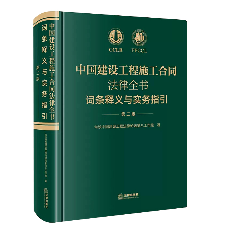 正版中国建设工程施工合同法律全书 词条释义与实务指引 第二版 法律出版社 合同效力工程价款优先受偿权法律实务解析司法裁判观点 - 图0