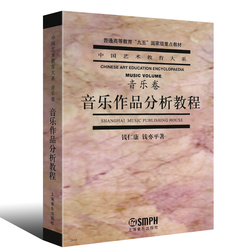 正版音乐作品分析教程 音乐卷 中国艺术教育大系 普通高等教育九五重点教材 上海音乐出版社 钱仁康 钱亦平著 音乐理论书籍 - 图0