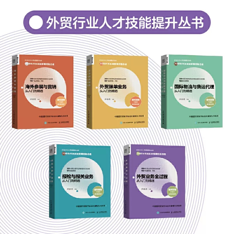 正版外贸业务全过程从入门到精通 人民邮电 外贸业务行业人才技能提升 市场营销进出口贸易国际贸易实务教程 外贸操作指南教材书籍 - 图2