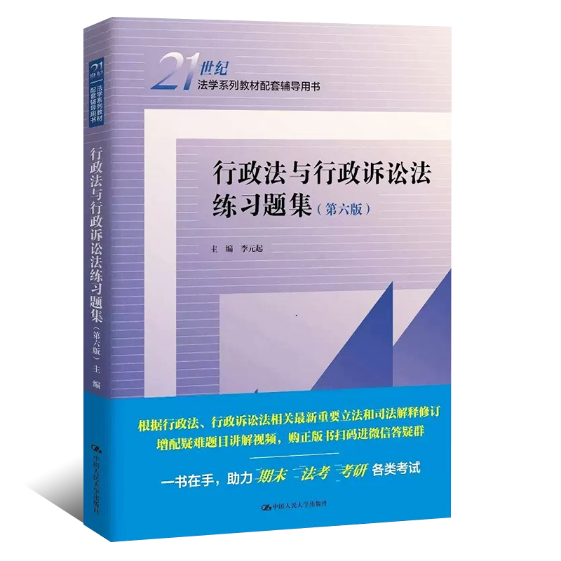 正版行政法与行政诉讼法练习题集 第六版 中国人民大学 人大蓝皮教材配套辅导用书 法律法学教材教程书 - 图0