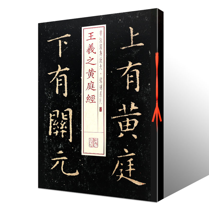 正版王羲之黄庭经 书法经典放大铭刻系列08 楷书小楷毛笔书法字帖临摹入门基础训练教程 上海书画社 楷书古帖碑帖软毛笔书法教材书 - 图0