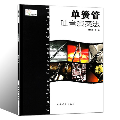 正版单簧管吐音演奏法 单簧管吐音演奏基础练习教程书籍 中国青年出版社 白铁著 单簧管初级入门吐音基础练习曲教材曲谱教程书 - 图0