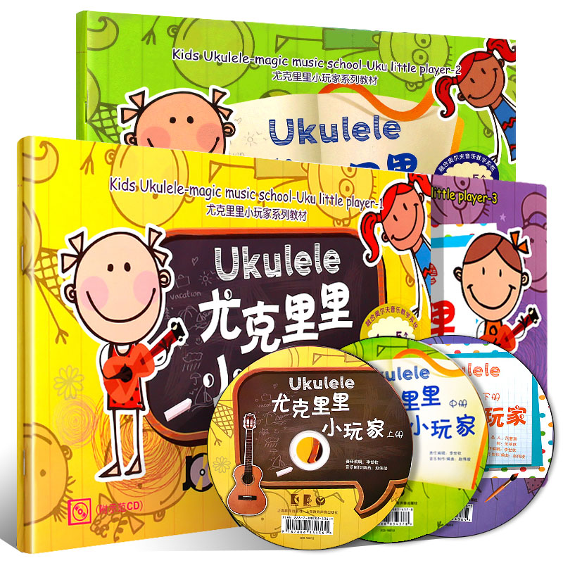 正版全套3册尤克里里小玩家上中下册尤克里里自学入门教材书上海教育社儿童尤克里里教程弹唱曲谱书尤克里里练习曲教材书-图0